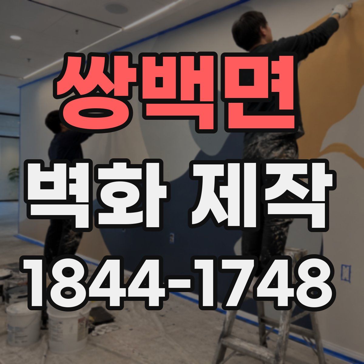 쌍백면 벽화 제작