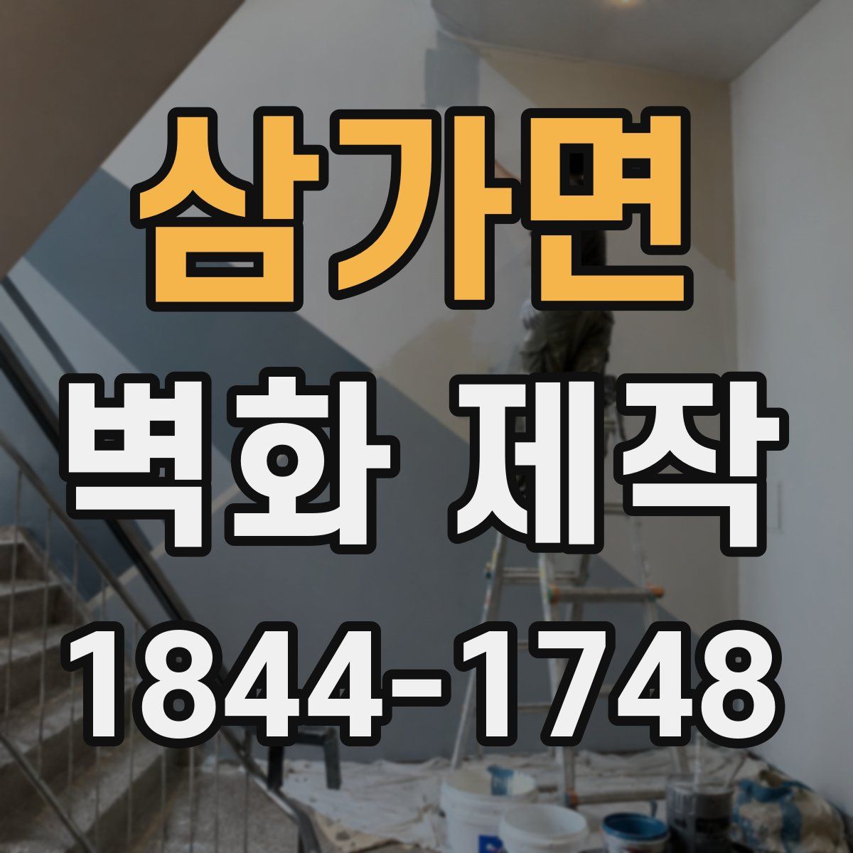 삼가면 벽화 제작