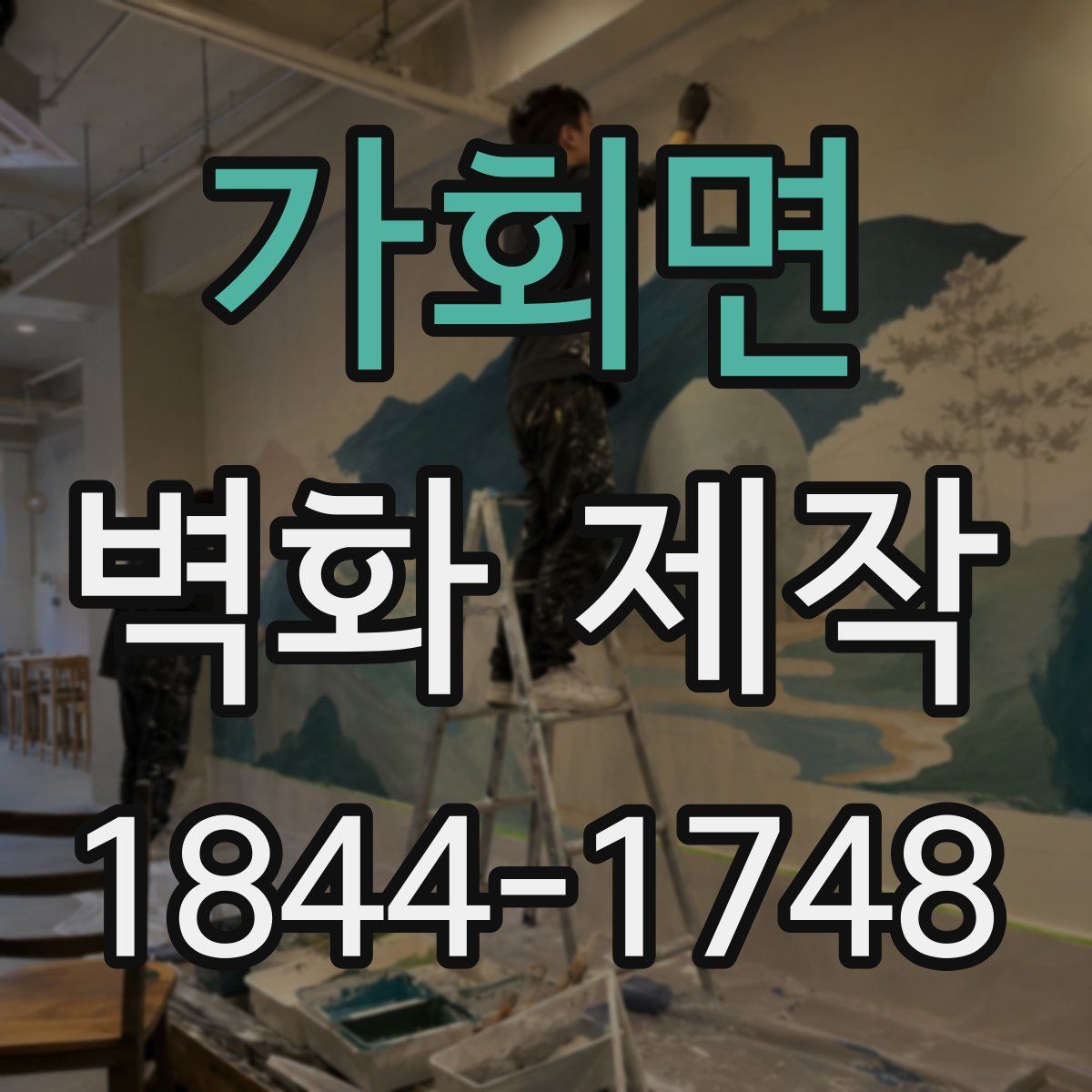 가회면 벽화 제작