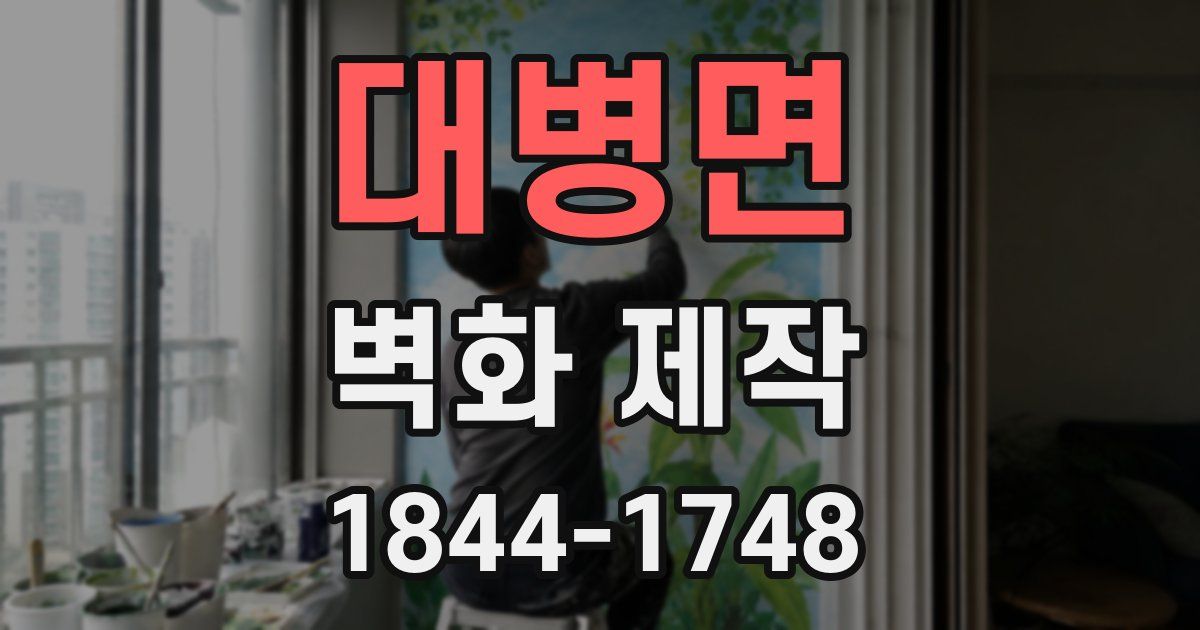 대병면 벽화 제작