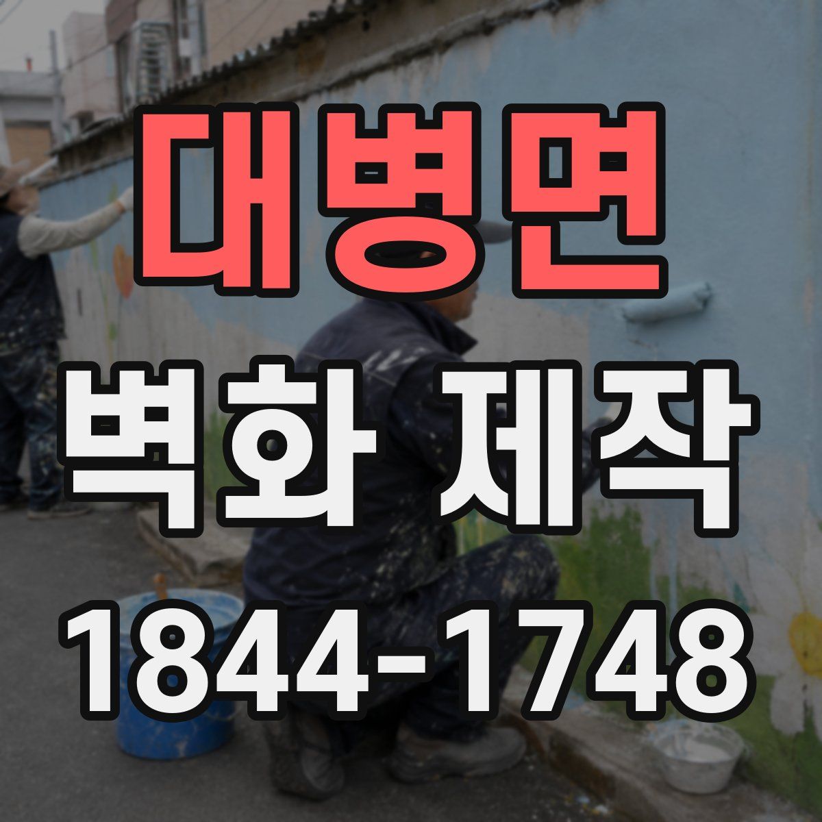 대병면 벽화 제작