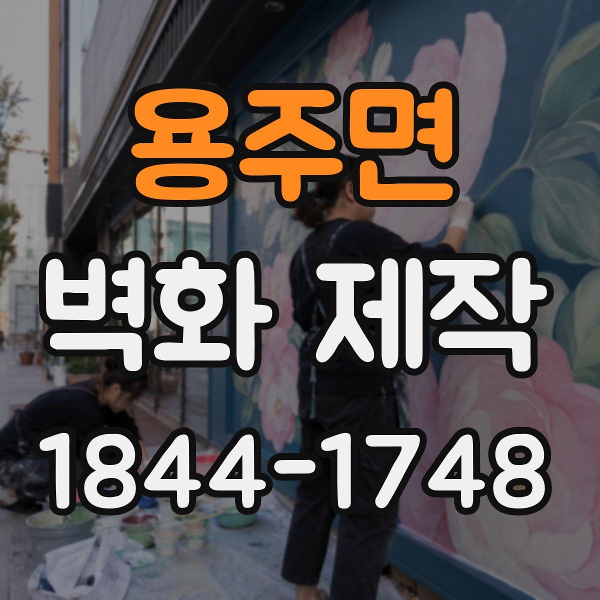 용주면 벽화 제작