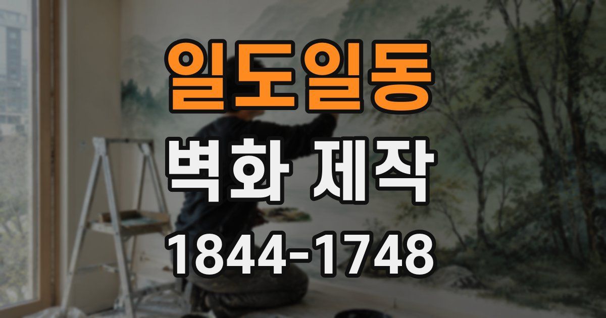 일도일동 벽화 제작