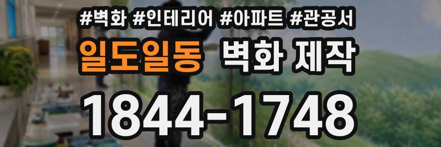 일도일동 벽화 제작