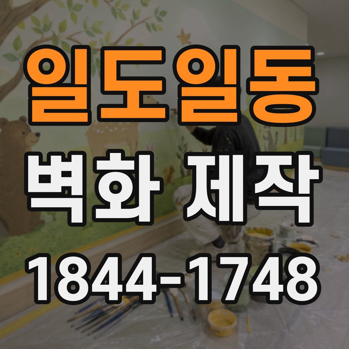 일도일동 벽화 제작