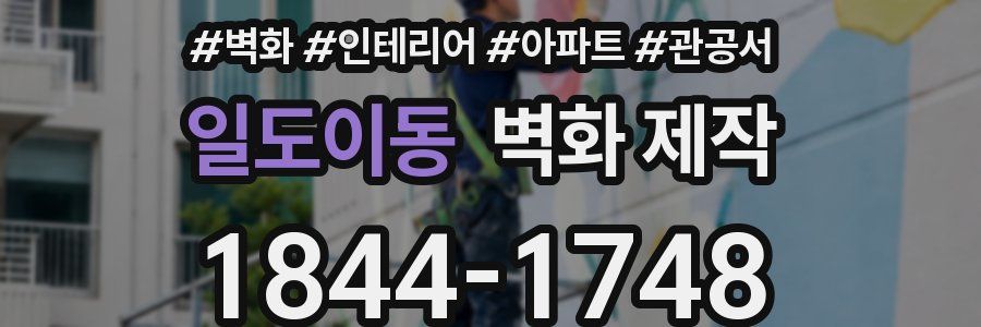 일도이동 벽화 제작