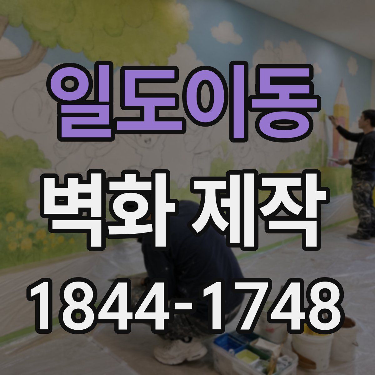 일도이동 벽화 제작