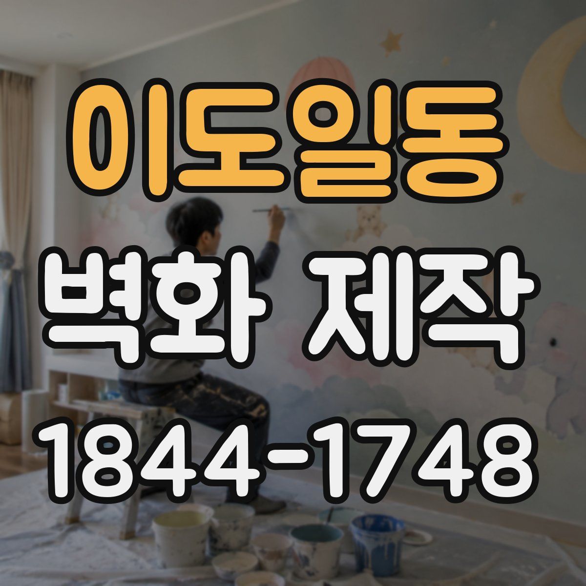 이도일동 벽화 제작