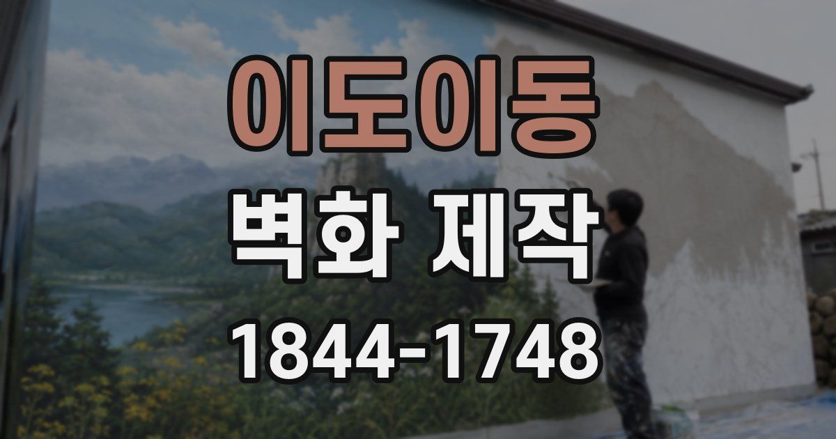 이도이동 벽화 제작
