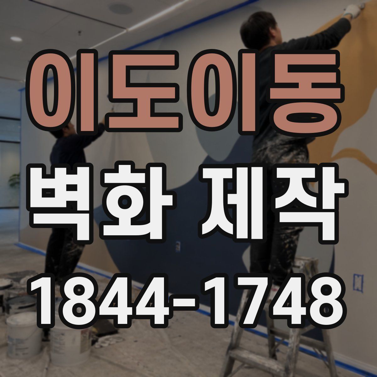 이도이동 벽화 제작