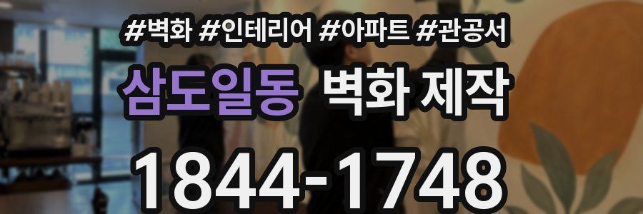 삼도일동 벽화 제작