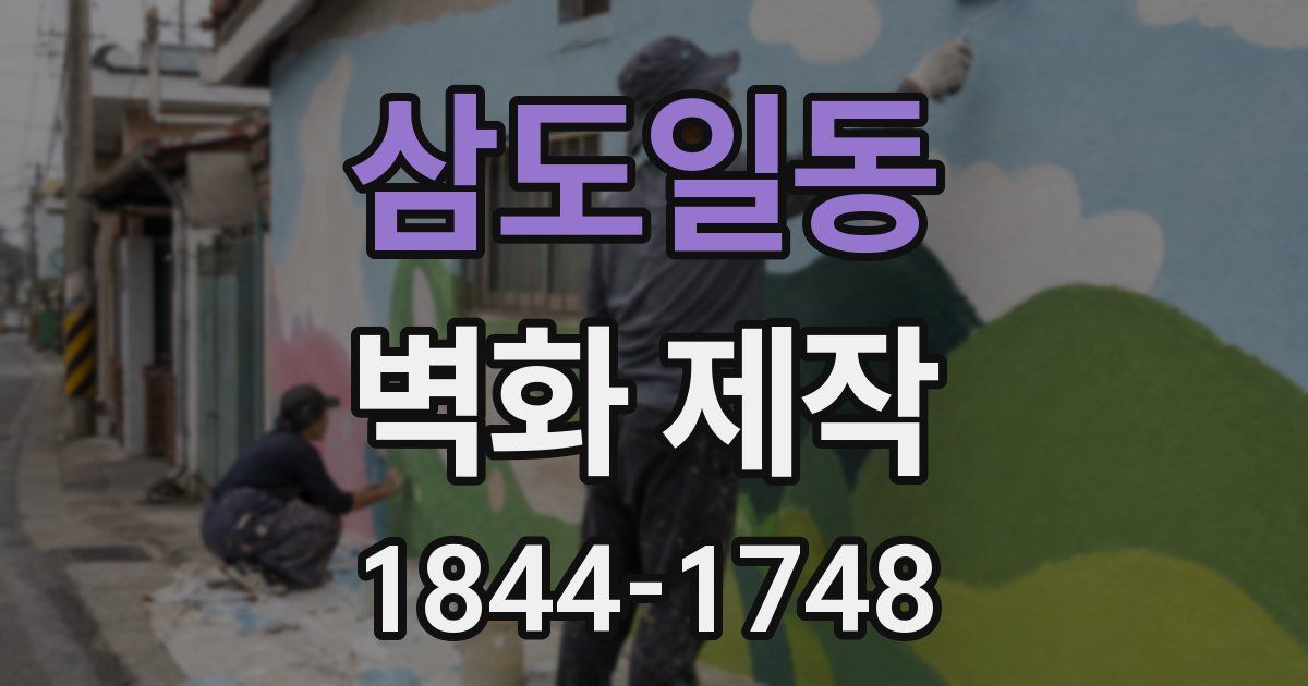 삼도일동 벽화 제작
