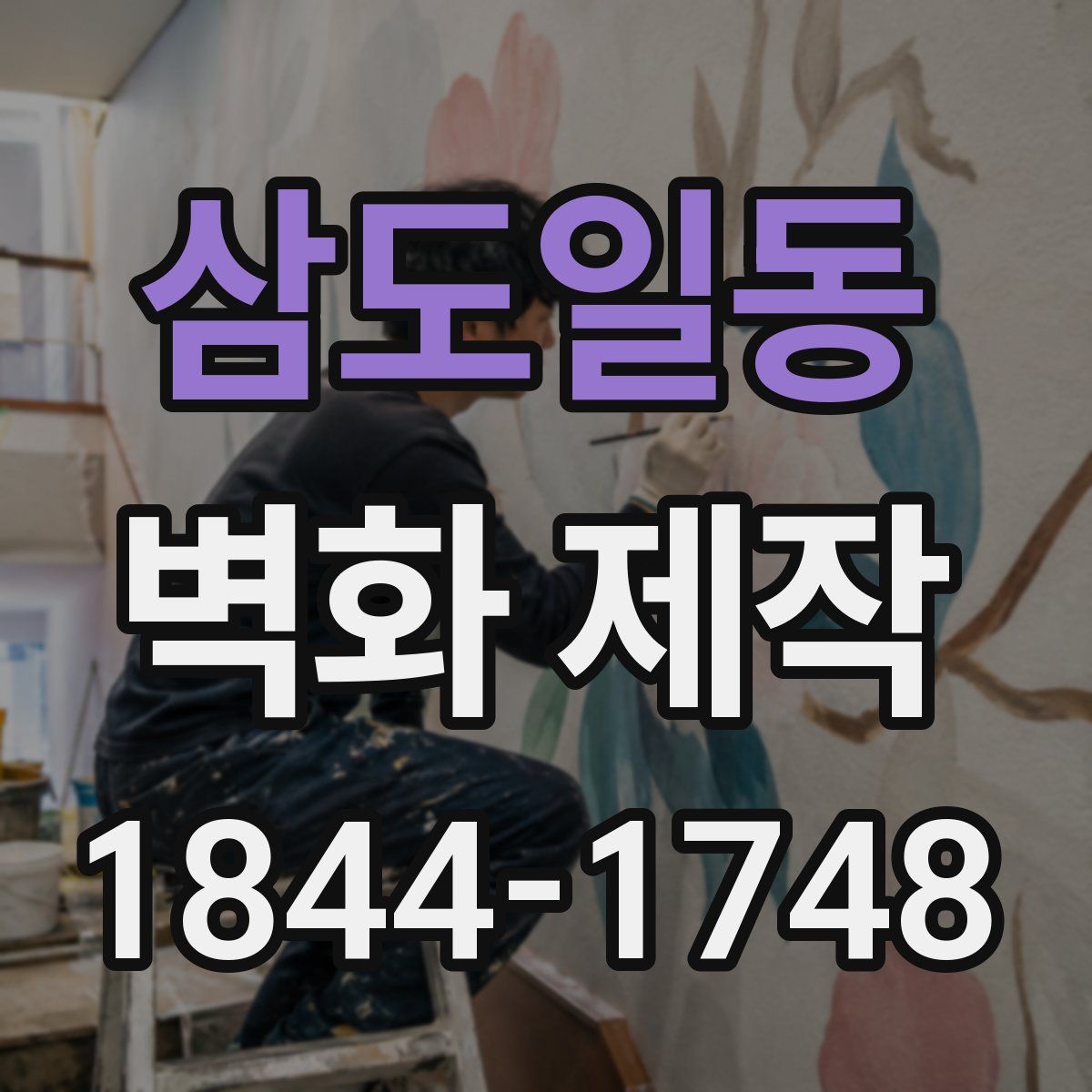 삼도일동 벽화 제작