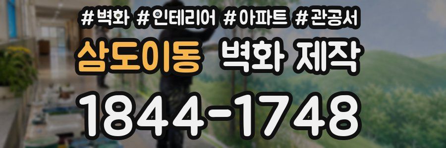삼도이동 벽화 제작
