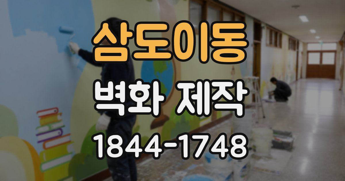 삼도이동 벽화 제작