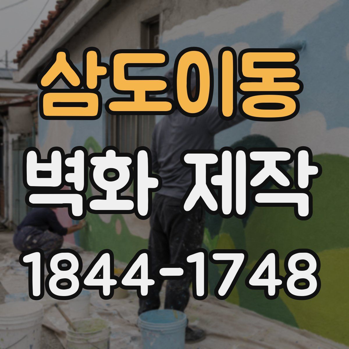 삼도이동 벽화 제작
