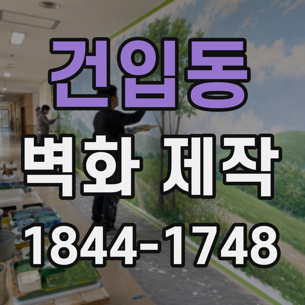 건입동 벽화 제작