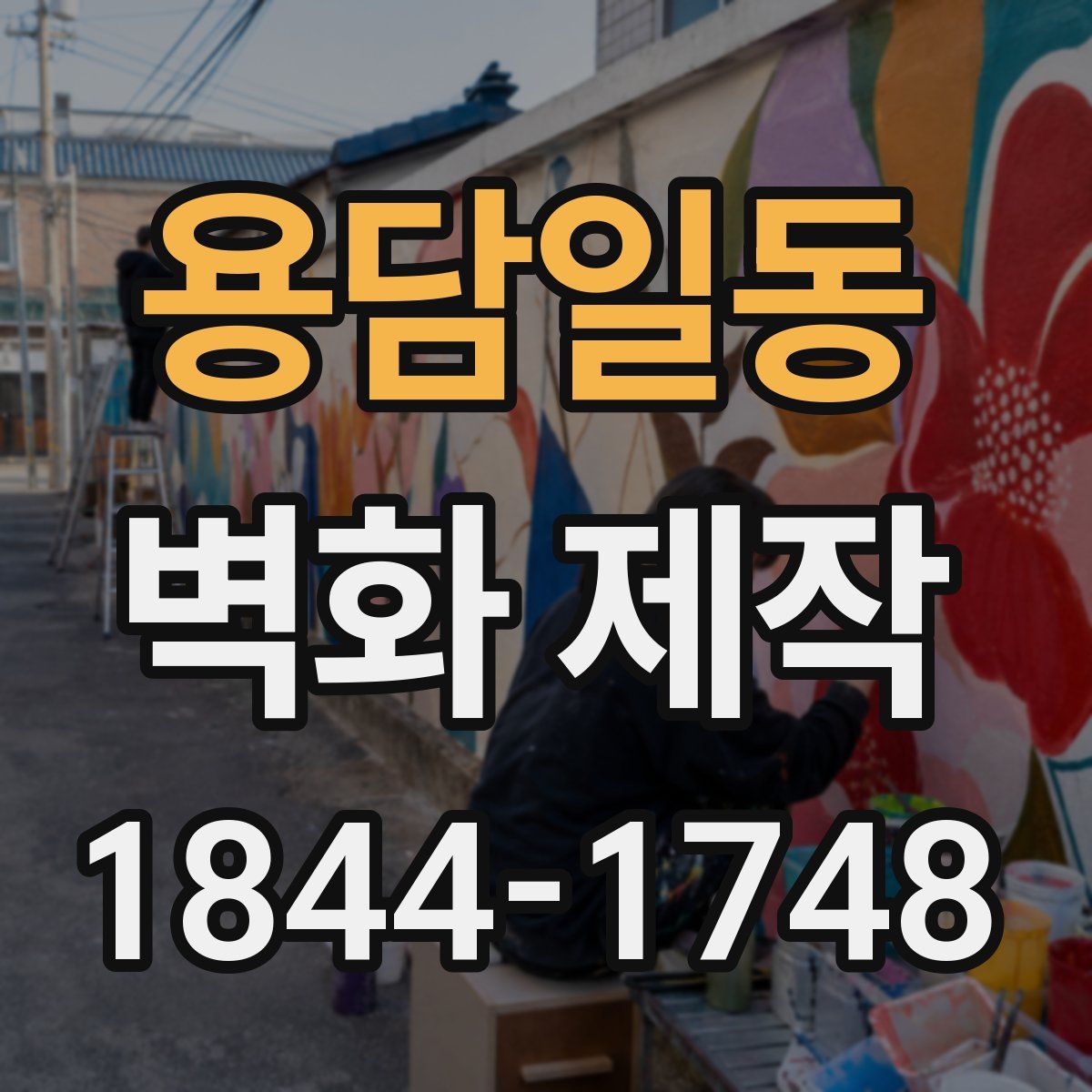 용담일동 벽화 제작