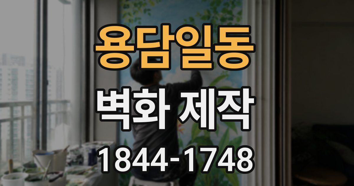 용담일동 벽화 제작
