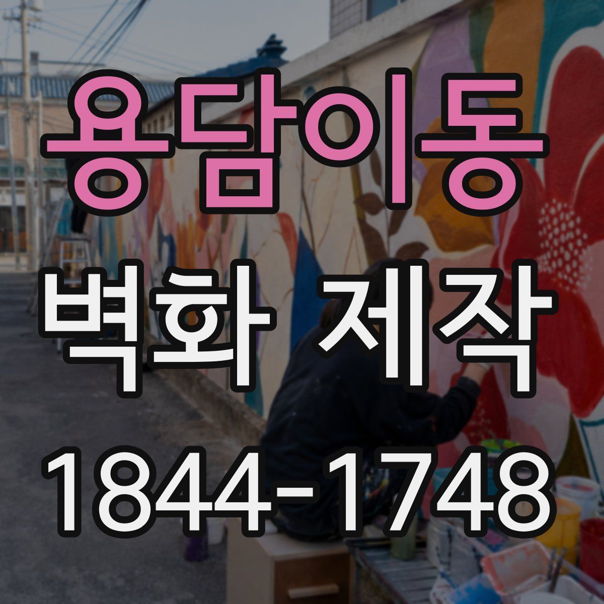 용담이동 벽화 제작