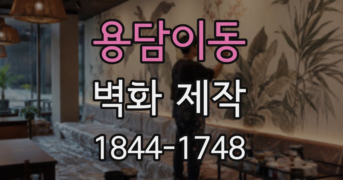 용담이동 벽화 제작