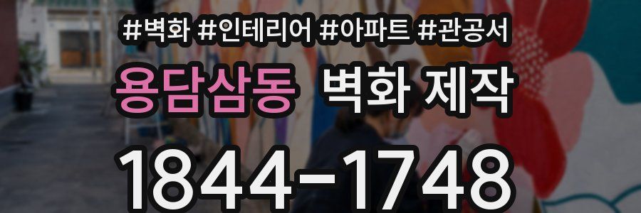용담삼동 벽화 제작