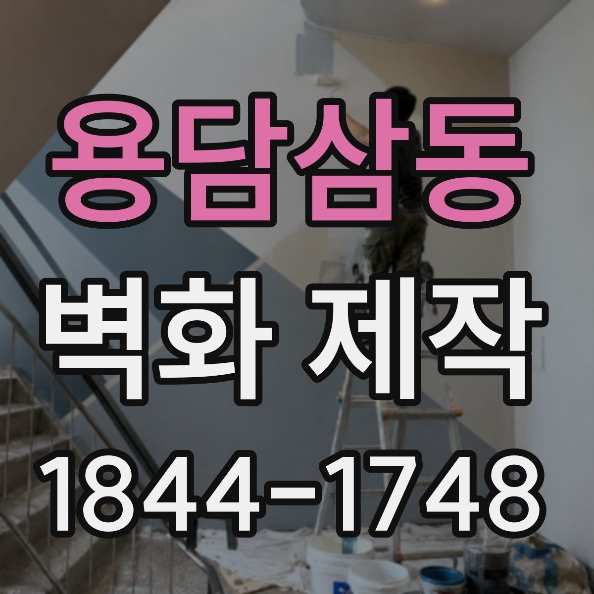 용담삼동 벽화 제작