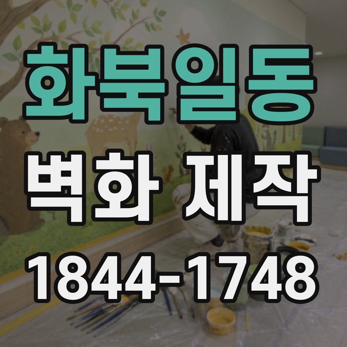 화북일동 벽화 제작 문의하기 전 사진과 자료를 준비하는 법