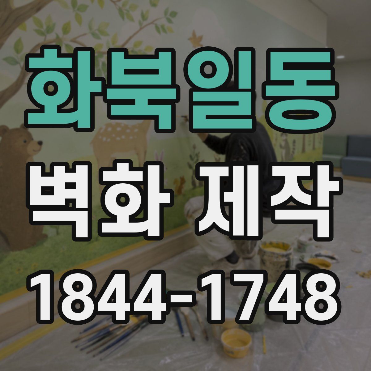 화북일동 벽화 제작