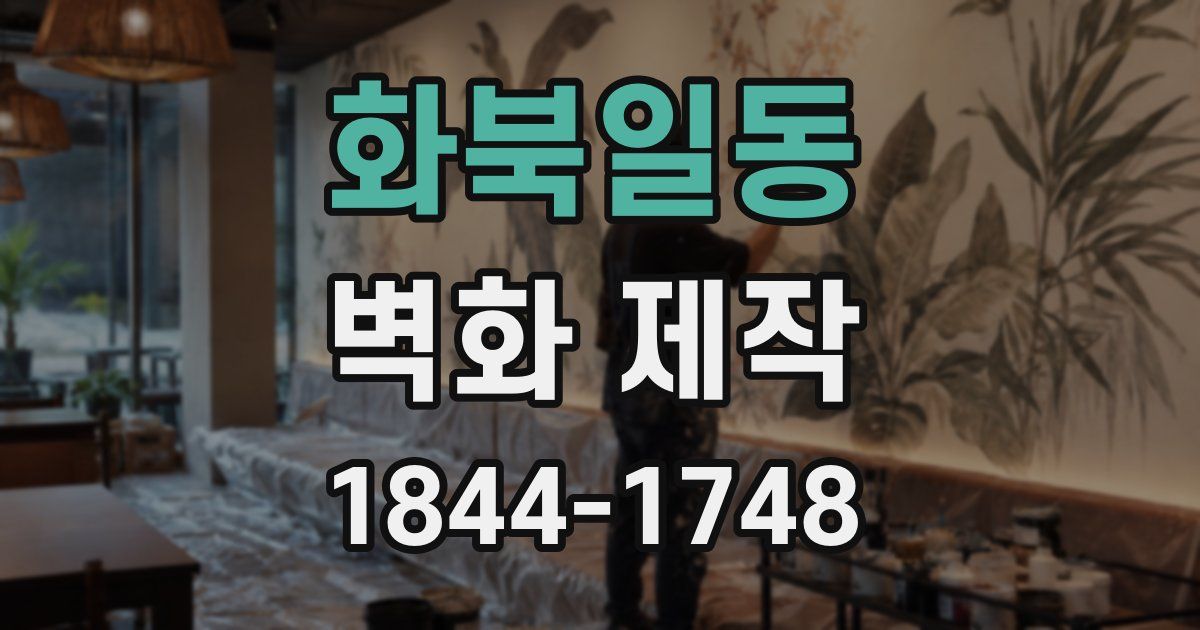 화북일동 벽화 제작