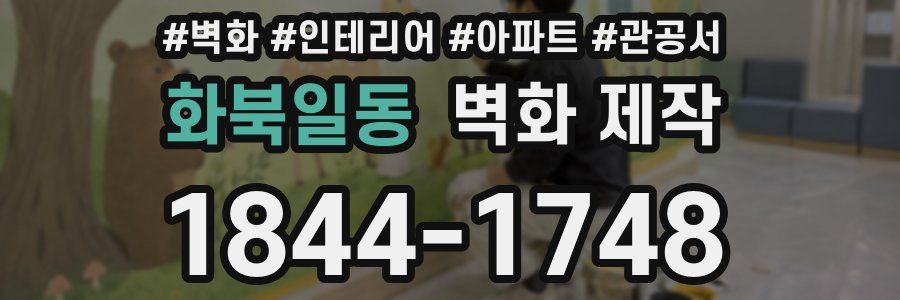 화북일동 벽화 제작