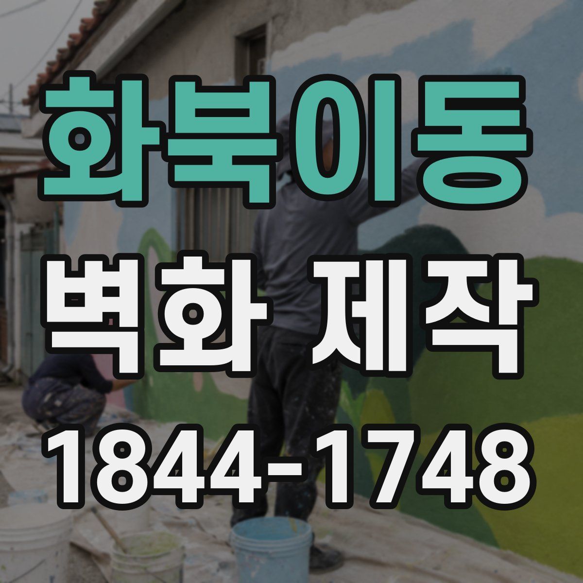 화북이동 벽화 제작