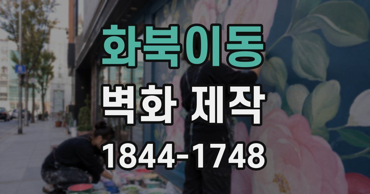 화북이동 벽화 제작