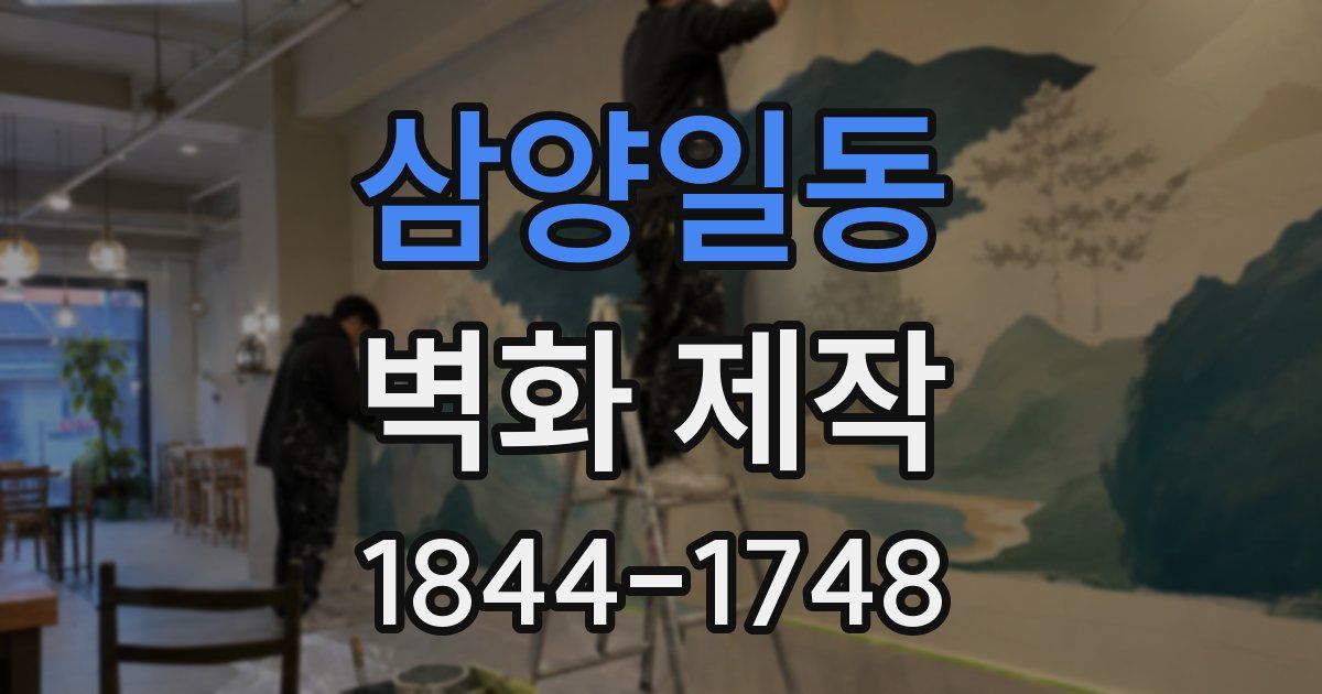 삼양일동 벽화 제작