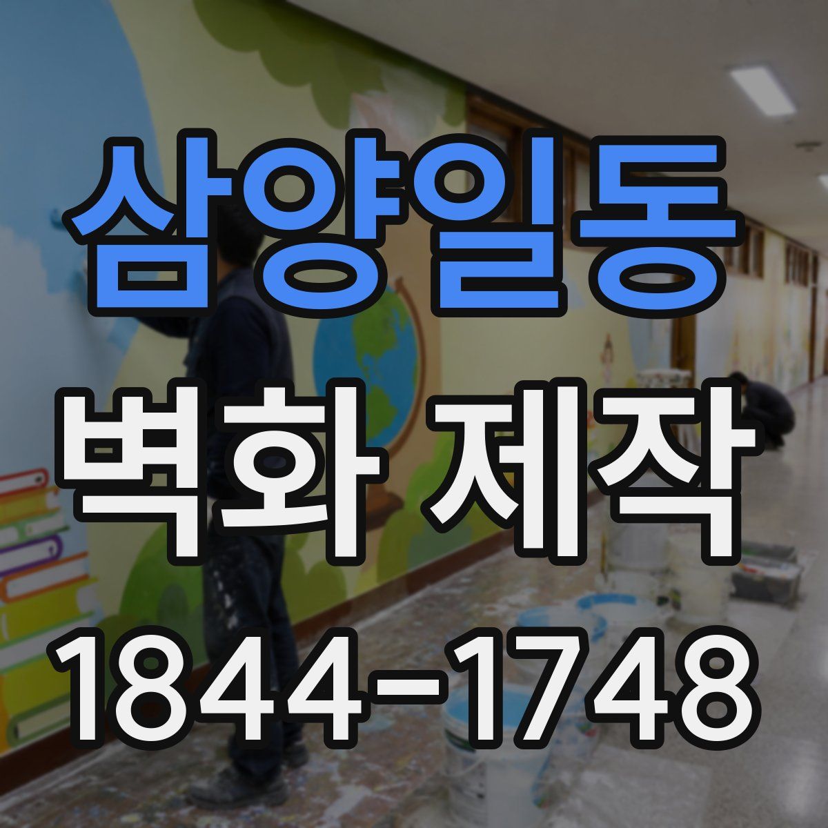 삼양일동 벽화 제작