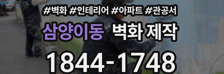 삼양이동 벽화 제작