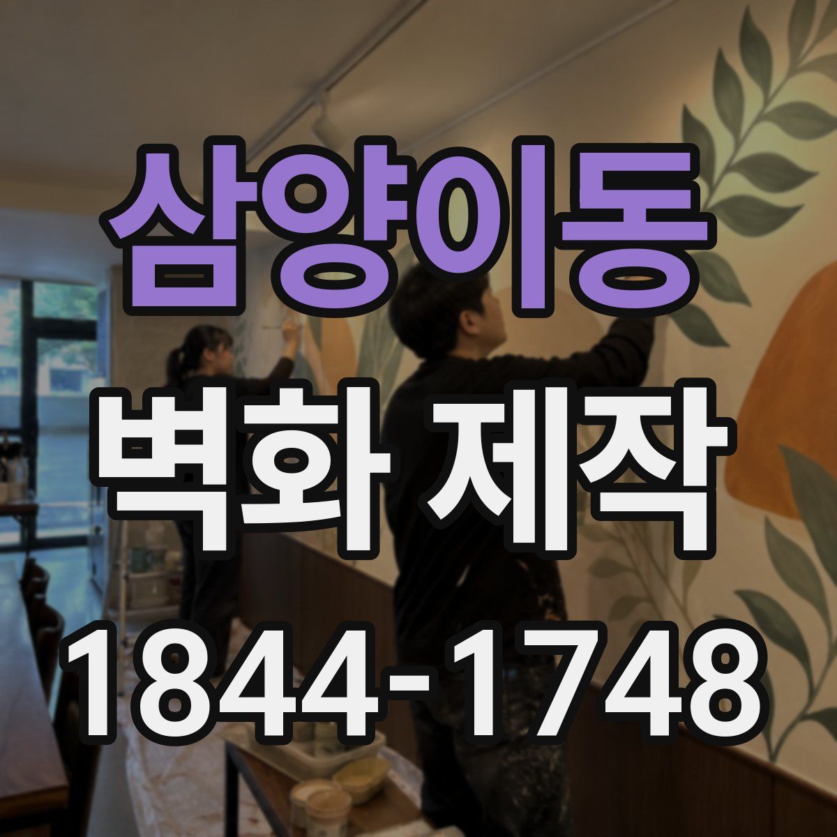 삼양이동 벽화 제작