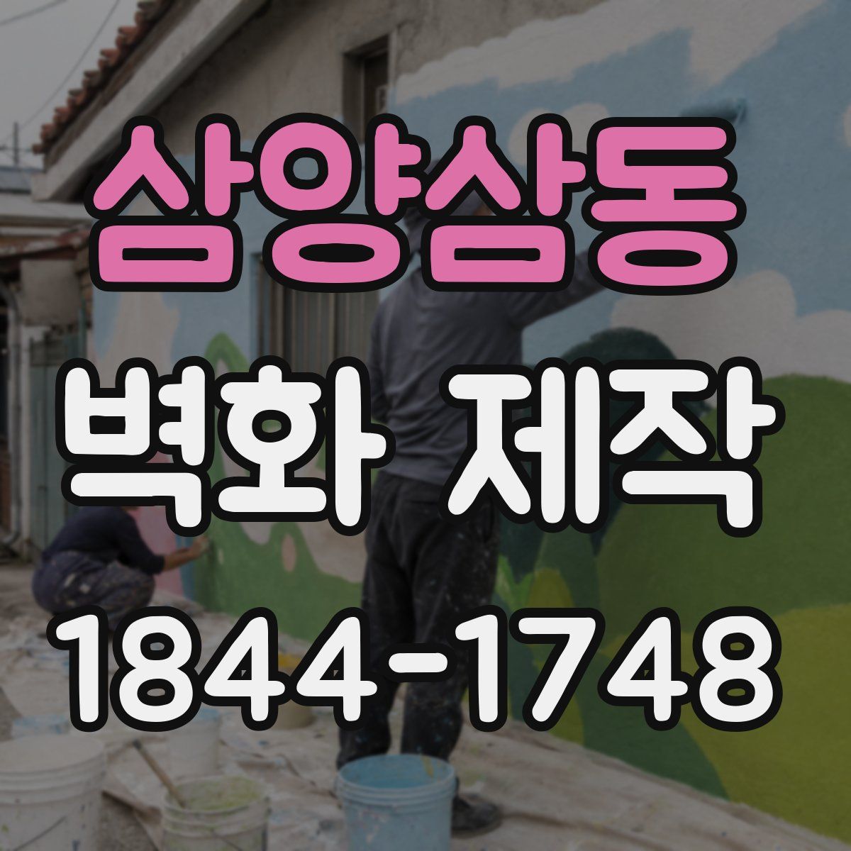 삼양삼동 벽화 제작