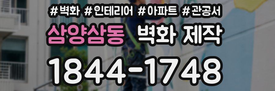 삼양삼동 벽화 제작
