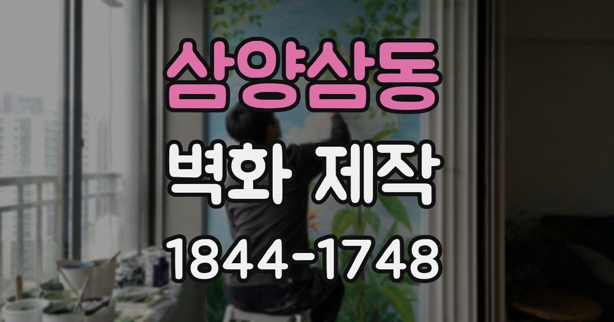 삼양삼동 벽화 제작