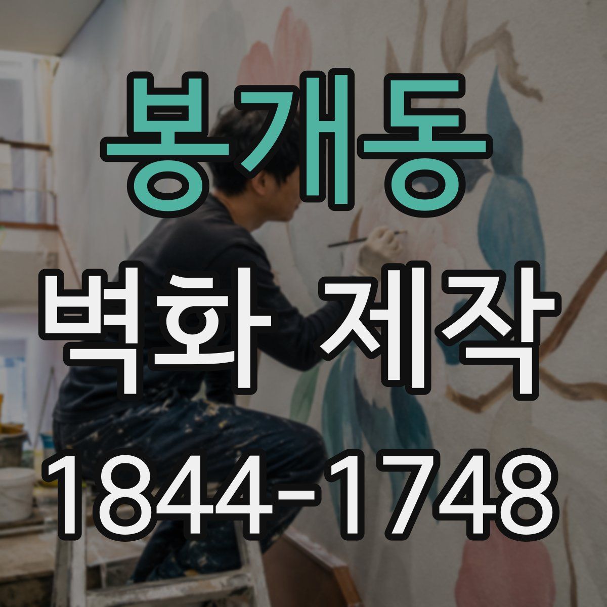 봉개동 벽화 제작