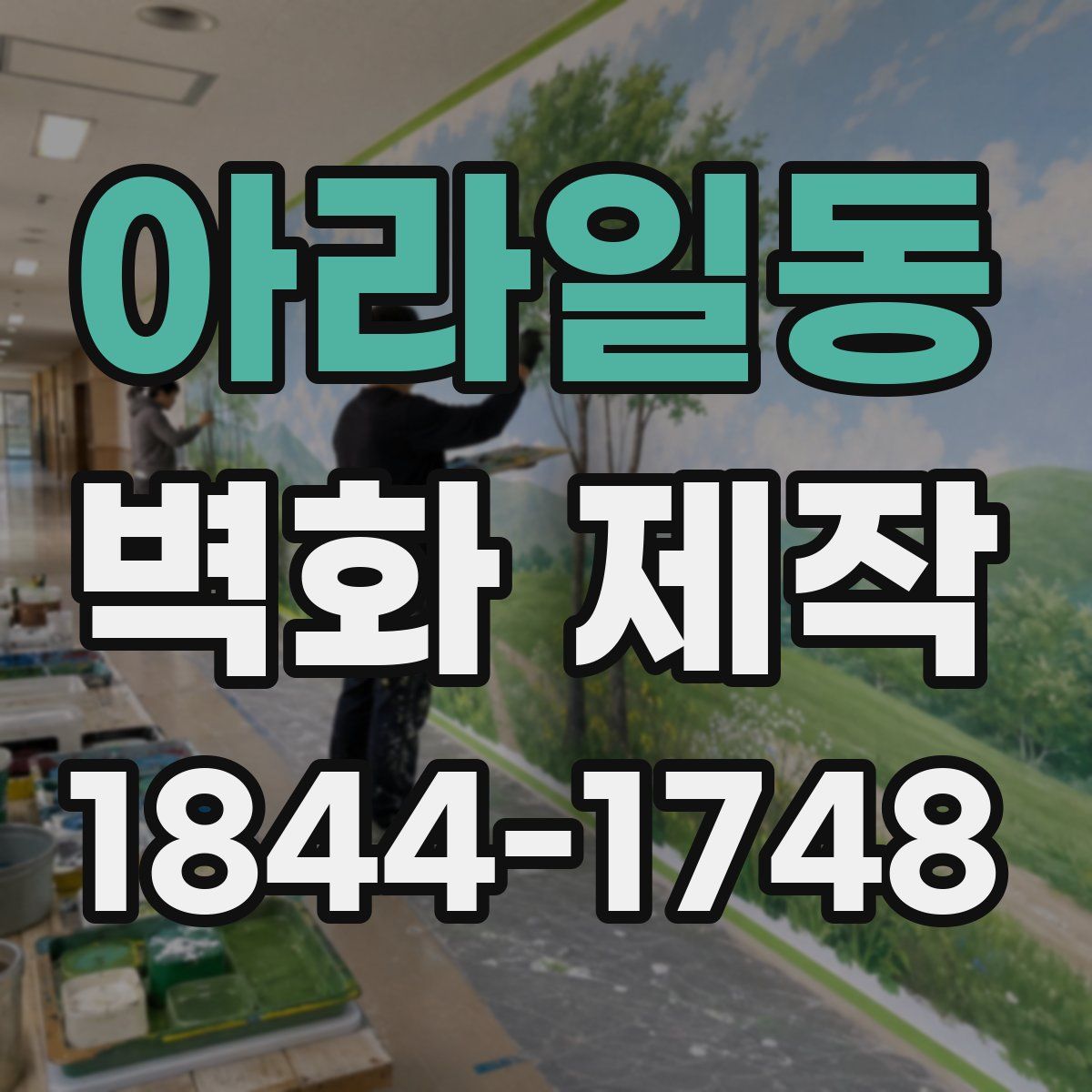 아라일동 벽화 제작