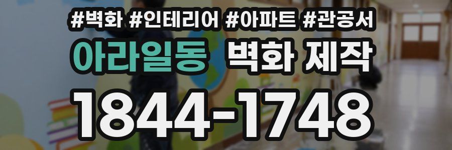 아라일동 벽화 제작