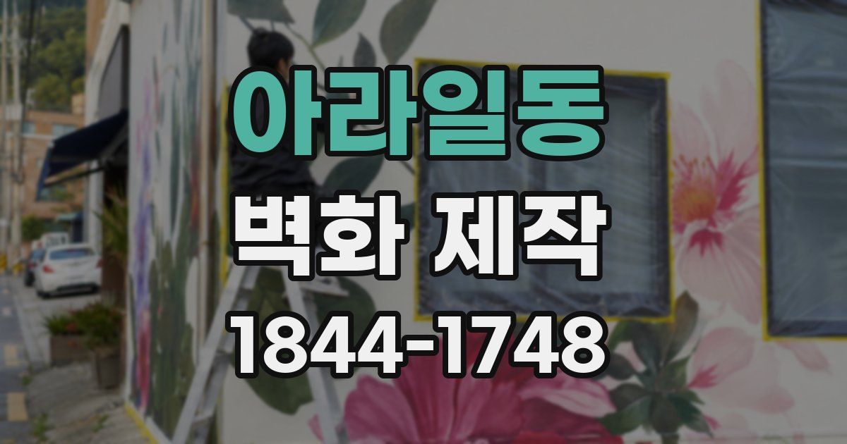 아라일동 벽화 제작
