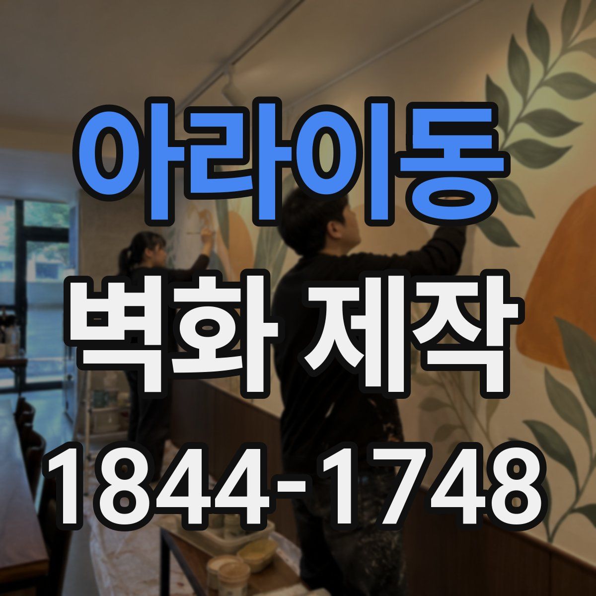 아라이동 벽화 제작
