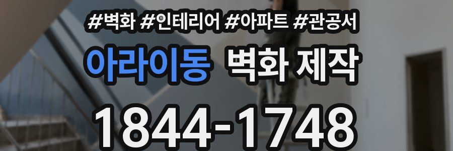 아라이동 벽화 제작