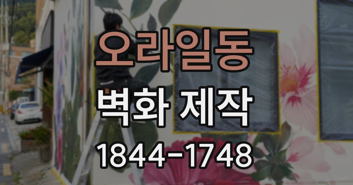 오라일동 벽화 제작