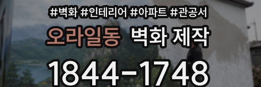 오라일동 벽화 제작