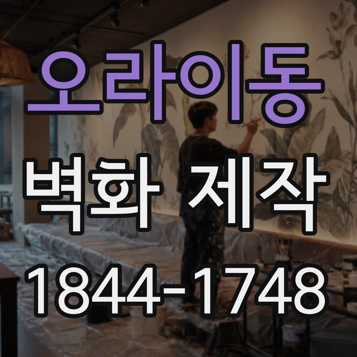 오라이동 벽화 제작
