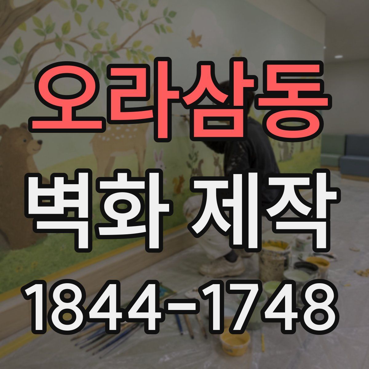 오라삼동 벽화 제작